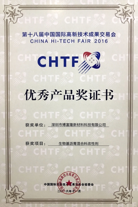 第十八届中国国际高新技术成果交易会优秀产品奖