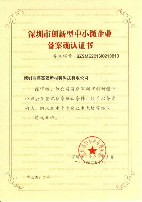 深圳市创新型中小微企业备案证书