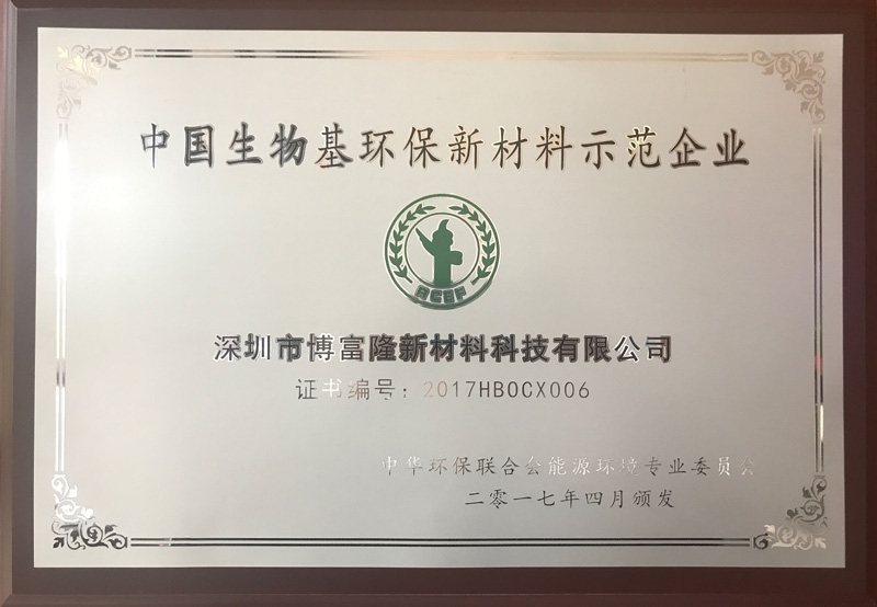 中国生物基环保新材料示范企业